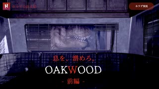 【OAKWOOD】ジュラシックパーク的なところ行ったら恐竜にめっちゃ襲われた件：前編【ホラーゲーム実況】