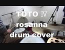 TOTO　rosanna ドラムカバー