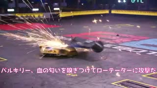 【バトルボッツ】火花が飛び散る死闘！ローテーターvsバルキリー 【日本語字幕付き】