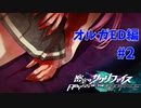 真EDを目指す『密室のサクリファイス』実況プレイ【オルガED編_Part.2】【手術-2】