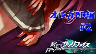 真EDを目指す『密室のサクリファイス』実況プレイ【オルガED編_Part.2】【手術-2】