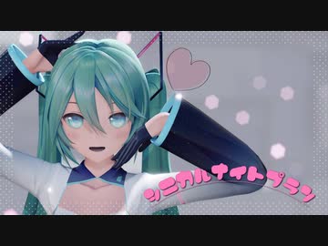 【MMD】シニカルナイトプラン【YYB式初音ミク】