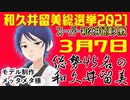 【45人の】和久井留美総選挙2021～スーパー和久井留美大戦～【和久井留美】