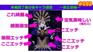 【ツイステ】第五章を終えたゲー畜オタク監督生による各キャラへの感想 #192【雑談回】