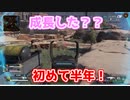 【Apex Legends 】始めて半年経った腕前は！？【野良カジュアル】