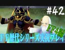 ファイナルファンタジー歴代シリーズを実況プレイ‐FF4編‐【42】