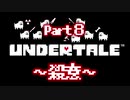 UNDERTALE▼実況プレイ　Part8〜殺意〜