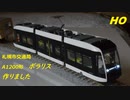 札幌市交通局A1200形ポラリスを作ってみた