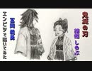 「鬼滅の刃　冨岡義勇/胡蝶しのぶ」還暦男がHB鉛筆1本で描いてみた。