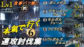 【FF15】レベル1･食事バフ無し的､速攻討伐集！⑥（VSガニメデスLv66＆デモンズウォールLv84＆モルボルドゥームLv65＆ファラリスLv85＆ウトガルズオルムLv76）