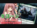 【MTGA】寝かねちゃんの「今日のデイリー」 part427 8ヨーン（スタンダードBO1）【琴葉茜実況】