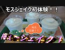 モスバーガーで地元和歌山名産の紀州南高梅を使ったシェイクが販売されていたので飲んで応援します！！