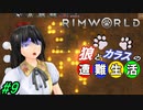 【Rimworld】椛と射命丸の遭難生活 #9 【ゆっくり実況】【リムワールド】