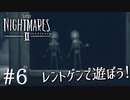 【Little Nightmares2-リトルナイトメア2-】新たなリトルナイトメアの世界【実況】#6
