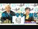 「竹下珠路さんに訊く、本日のテーマ『帰』(前半)」荒木和博  AJER2021.2.26(4)