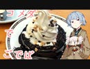 コメダでごでば（クロネージュリッチショコラ編）