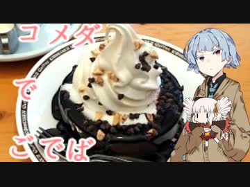 コメダでごでば（クロネージュリッチショコラ編）