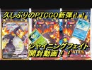 【PTCGO】久しぶりの新弾！！シャイニングフェイトで神引きしたい男！！【開封動画】