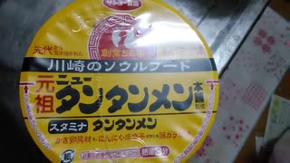 【自分をルーミアと信じて止まない一般おじさんの食レポ】【元祖ニュータンタンメン本舗監修・スタミナタンタンメン】