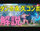 【スト５】ダンの永久ループコンボを解説