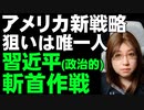 習近平が青ざめる？　アメリカの排除戦略。内部崩壊と粛正を誘発させる提言が話題