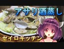 【東北きりたん】セイロキッチン10【アサリ酒蒸し】