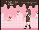【GB音源】チョコデート・サンデー