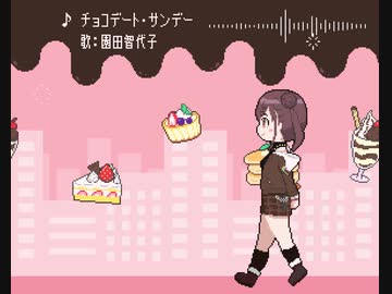 【GB音源】チョコデート・サンデー