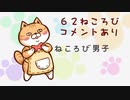 【特番】「CatCafeねころび」猫スタッフ近況報告SP＆髙坂篤志さんBD『ねころび男子』62ねころび≪前編≫コメントあり