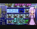 FF6 魔法のみ全裸ガールズ一人旅AS1 Part27 帝国空軍８連戦