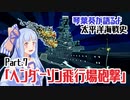 【琴葉葵が語るよ】 太平洋海戦史Part.７「ヘンダーソン飛行場砲撃」