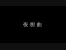 夜想曲 part0(予告編)