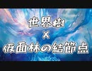 【ネタデッキ】世界樹×仮面林の結節点【スパーキー戦】