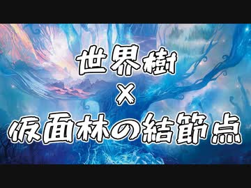 【ネタデッキ】世界樹×仮面林の結節点【スパーキー戦】