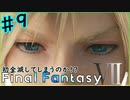 【FF7リメイク実況＃９】回復？知らない子ですね【ドラぴよ】