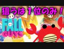 1位を本気で取りに行く！【Fall Guys】