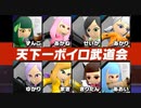 [スマブラＳＰ] 天下一ボイロ武道会_１ [琴葉姉妹実況]