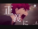 【MAD】｢正義のミカタ｣Fate/stay night UBW× IMAGINARY LIKE THE JUSTICE
