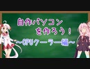 自作パソコンを作ろう～CPUクーラー編～