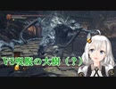 【ランダム化】PS5が当たらなかったのでDarkSoulsⅢ　part7【絆星あかり】