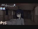【積層のAestivum】冬の夜にはノベルゲームをしようか part15【実況】