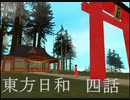 東方日和　四話【幻想昔話（ホモ太郎）】