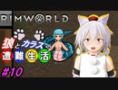 【Rimworld】椛と射命丸の遭難生活 #10 【ゆっくり実況】【リムワールド】