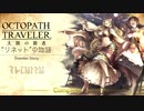 極めし者の物語 オクトパストラベラー 大陸の覇者 実況プレイ part110