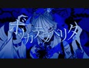 【初投稿】ボッカデラベリタを歌ってみた【キャンディ玉】