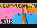 【ゆっくり実況】『シーズン３．５』Fallguys 風雲た〇し城なバトルロイヤルゲー Part203