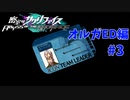 真EDを目指す『密室のサクリファイス』実況プレイ【オルガED編_Part.3】【封印-1】