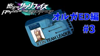 真EDを目指す『密室のサクリファイス』実況プレイ【オルガED編_Part.3】【封印-1】