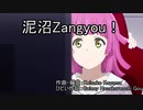 【ひどい替え歌】泥沼Zangyou!【虹色Passions!】