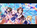 【アイマスRemix】Brand new!-Smile And Start Remix-【#桐生つかさ誕生祭2021】